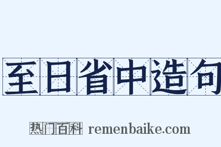 至日省中造句是什么意思的图片
